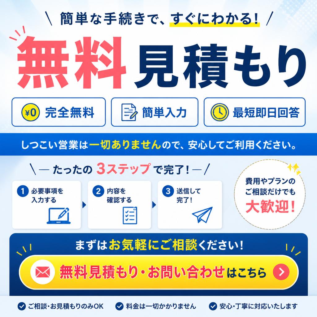 今すぐ無料見積もりを！