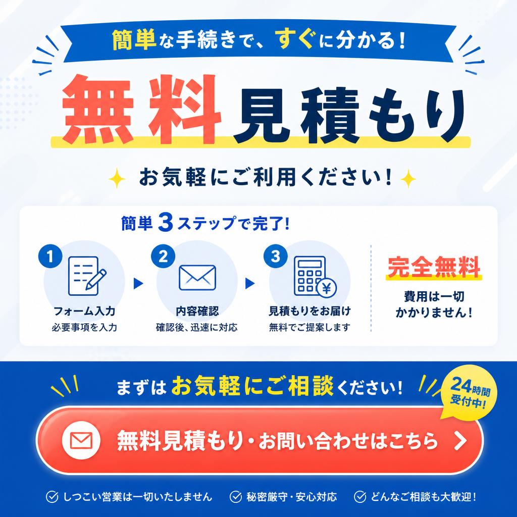 今すぐ無料見積もりを！