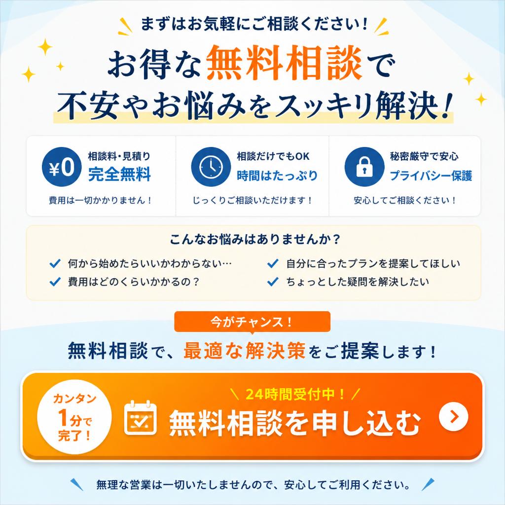 今すぐ無料相談！