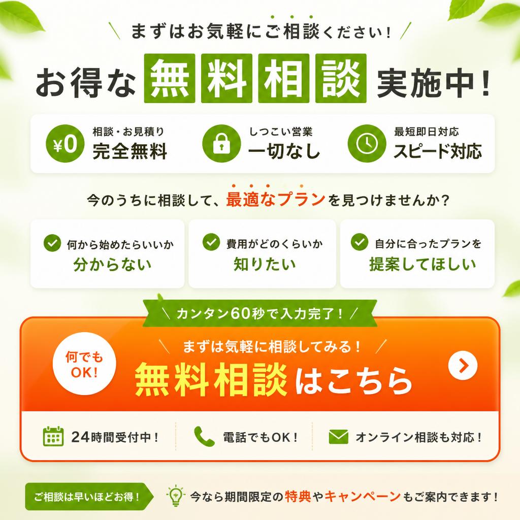 今すぐ無料相談！